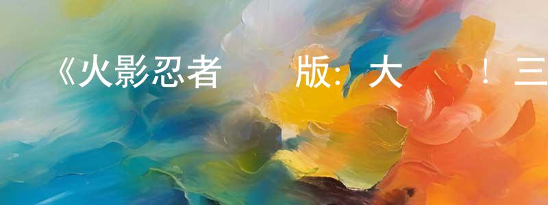 影視迷陳圣龍的個人博客,《火影忍者劇場版:大興奮!三日月島的動物騷動》詳情介紹_火影忍者劇場版:大興奮!三日月島的動物騷動HD在線觀看_火影忍者劇場版:大興奮!三日月島的動物騷動迅雷下載_動漫劇場